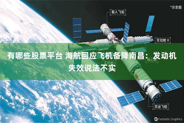 有哪些股票平台 海航回应飞机备降南昌：发动机失效说法不实
