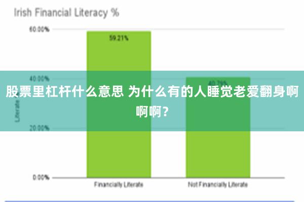 股票里杠杆什么意思 为什么有的人睡觉老爱翻身啊啊啊？