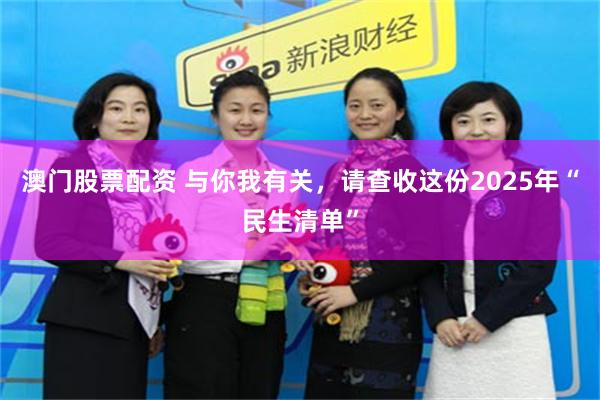 澳门股票配资 与你我有关，请查收这份2025年“民生清单”