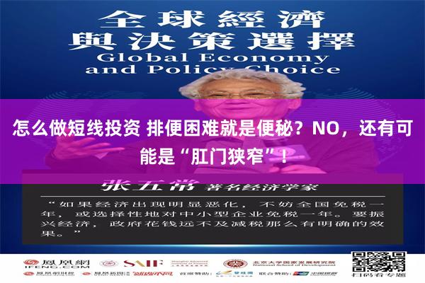 怎么做短线投资 排便困难就是便秘？NO，还有可能是“肛门狭窄”！