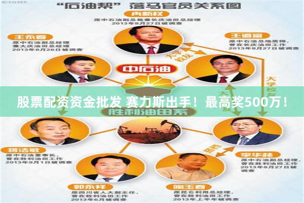 股票配资资金批发 赛力斯出手！最高奖500万！