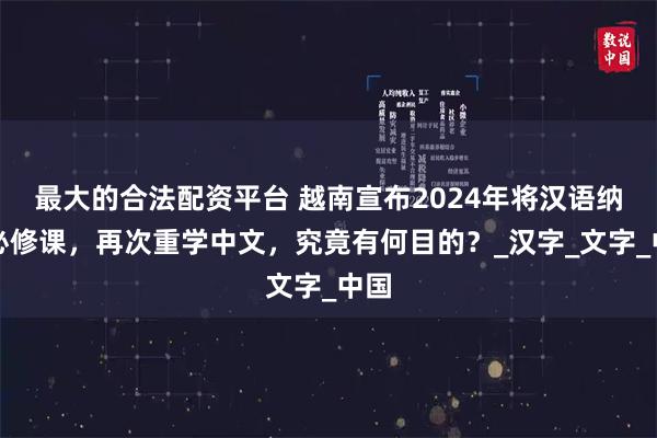 最大的合法配资平台 越南宣布2024年将汉语纳入必修课，再次重学中文，究竟有何目的？_汉字_文字_中国