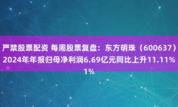 严禁股票配资 每周股票复盘：东方明珠（600637）2024年年报归母净利润6.69亿元同比上升11.11%