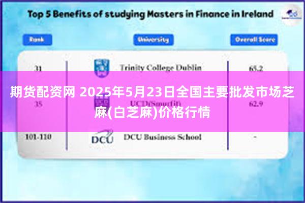 期货配资网 2025年5月23日全国主要批发市场芝麻(白芝麻)价格行情