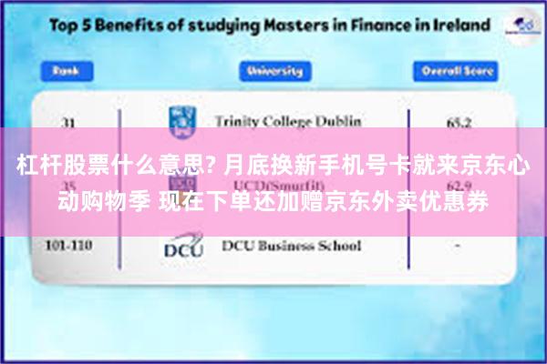 杠杆股票什么意思? 月底换新手机号卡就来京东心动购物季 现在下单还加赠京东外卖优惠券