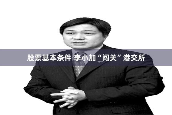 股票基本条件 李小加“闯关”港交所